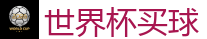 世界杯买球_2026世界杯 (FIFA WorldCUP)中国买球指定网站
